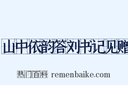 山中依韵答刘书记见赠是什么意思的图片